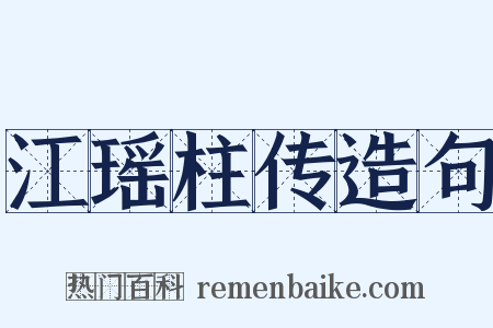 江瑶柱传造句是什么意思的图片